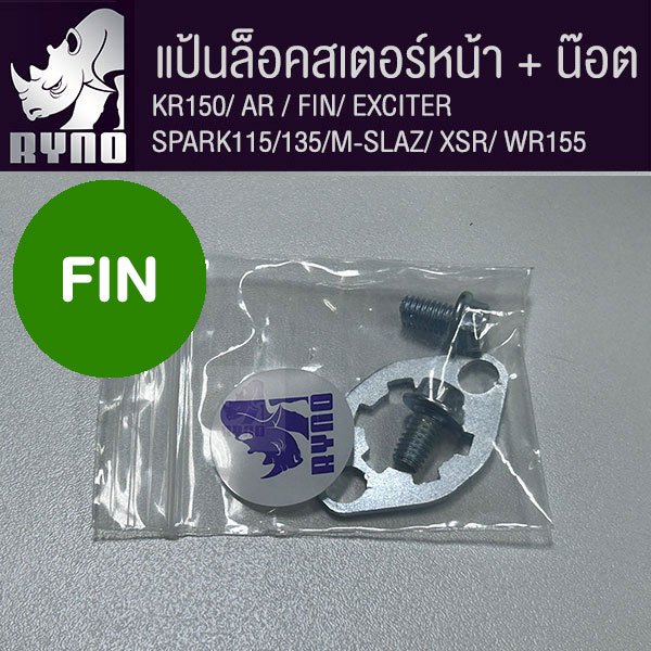 แป้น/แหวนล็อคสเตอร์หน้า 2 รู+ น็อต SPARK/FIN/AR/KR/EXCITER/R15/M-SLAZ