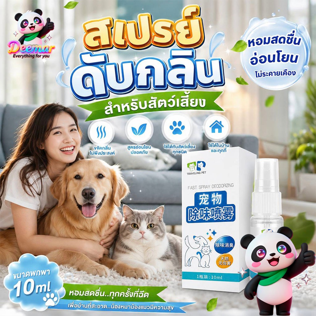 Deemar สเปรย์กลิ่นสำหรับสัตว์เลี้ยงโดยเฉพาะ กำจัดกลิ่นตัว ขนาดพกพา 10ml Sale008