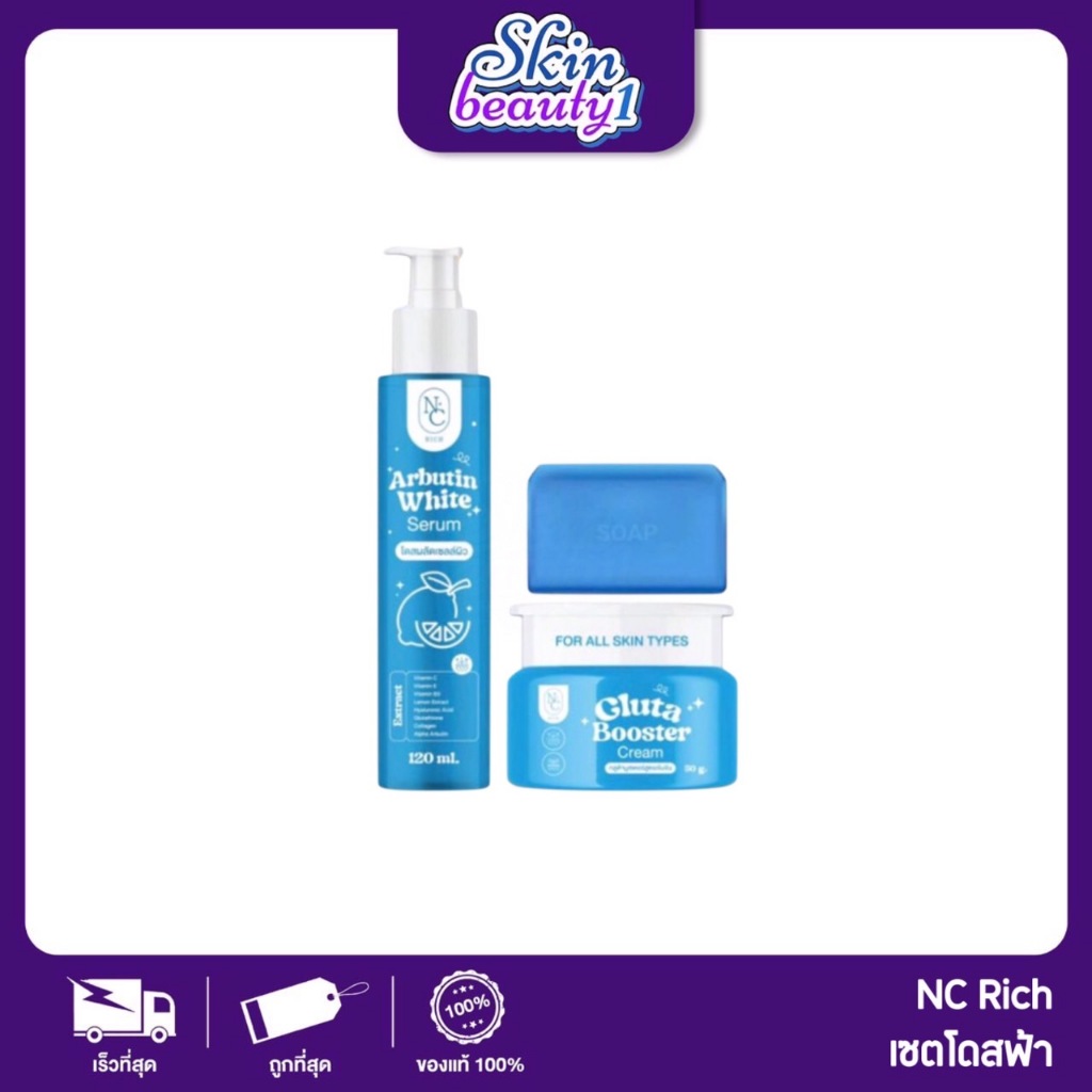 ((เซ็ต 3 ชิ้น)) โดสฟ้าอาบูติน Arbutin White NC rich โดสทาผิวกาย บำรุงผิวชุ่มชื้น