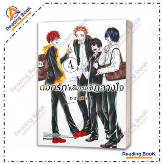 หนังสือ ดอกรักผลิบานที่กลางใจ เล่ม 1-21 แยกเล่ม (Mg) โดย ซากะ มิคามิ สนพ. PHOENIX การ์ตูน ,มังงะ BK02 Set 3