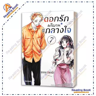 หนังสือ ดอกรักผลิบานที่กลางใจ เล่ม 1-21 แยกเล่ม (Mg) โดย ซากะ มิคามิ สนพ. PHOENIX การ์ตูน ,มังงะ BK02 Set 3