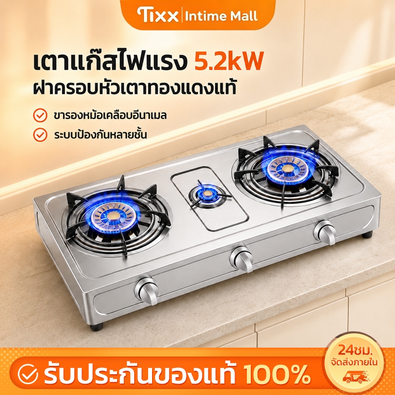 Tixx เตาแก๊สตั้งโต๊ะ 2/3 หัว ไฟแรง 5.2kW หัวเตาทองแดงแท้ ตัวเครื่องสเตนเลส รองรับ LPG/NG จุดไฟ Piezo