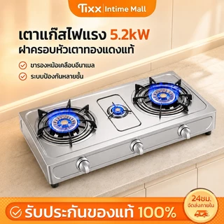 Tixx เตาแก๊สตั้งโต๊ะ 2/3หัว ไฟแรง 5.2kW หัวเตาทองแดงแท้ ตัวเครื่องสแตนเลส รองรับ LPG/NG จุดไฟ Piezo