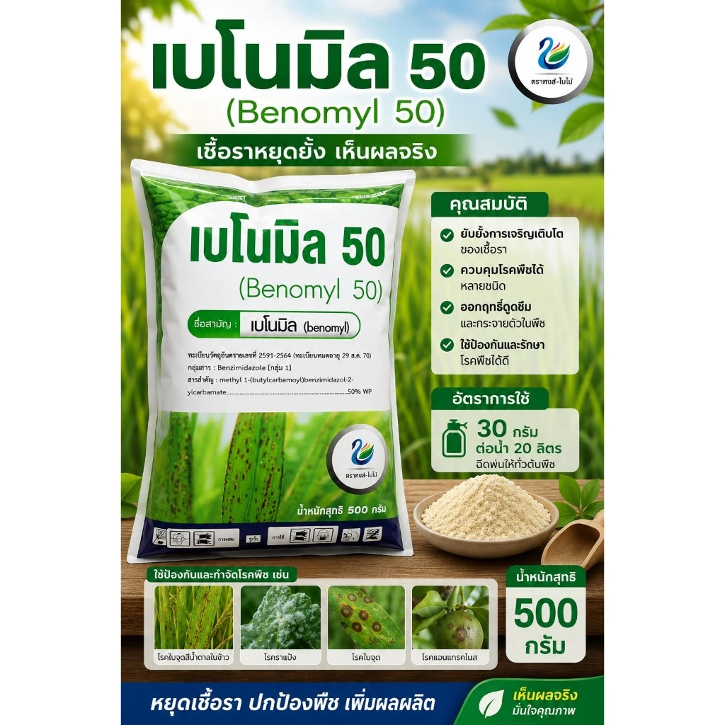 เบโนมิล 50%WP ขนาด 500 กรัม ป้องกันและกำจัดโรคราแป้ง แอนแทรคโนส ใบจุดสีน้ำตาล ใบจุด เน่าคอดิน
