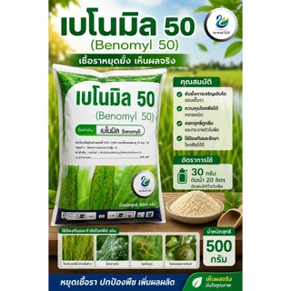 เบโนมิล 50%WP ขนาด 500 กรัม ป้องกันและกำจัดโรคราแป้ง แอนแทรคโนส ใบจุดสีน้ำตาล ใบจุด เน่าคอดิน