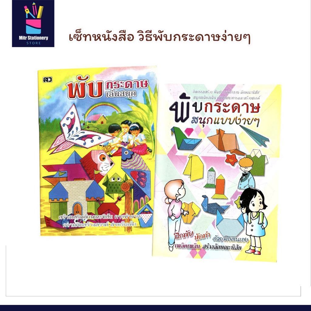 mitr เซ็ทปลุกพลังอัจฉริยะด้วยสองมือ: พับสนุก ได้ทักษะ ตะลุยโลกประดิษฐ์กระดาษฉบับเริ่มต้น ส่งไว
