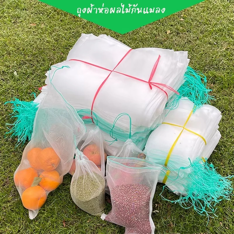 ถุงป้องกันแมลง ยุง และลูกน้ำ สำหรับองุ่น ส้มโอ ฝรั่ง มะเดื่อ ดอกไม้ ผัก ถุงตาข่ายไนลอน ใช้ซ้ำได้ ถุงห่อผลไม้ ใช้ซ้ำได้