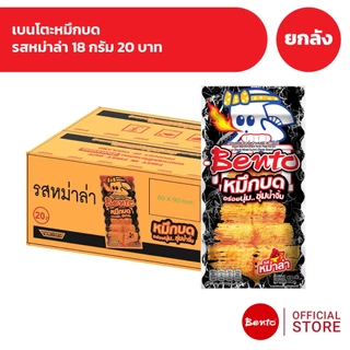 [ยกลัง 36 ซอง] Bento เบนโตะหมึกบด 18 กรัม 20 บาท