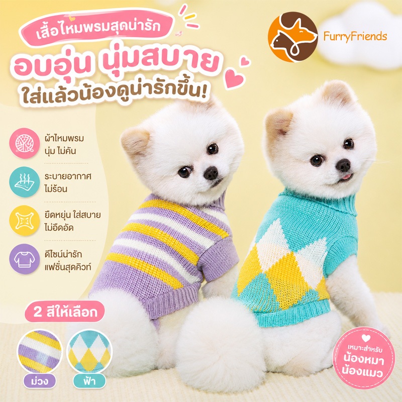 เสื้อกันหนาวแมว เสื้อกันหนาวสุนัข เสื้อไหมพรม นุ่ม ระบายอากาศ ใส่สบาย น่ารัก