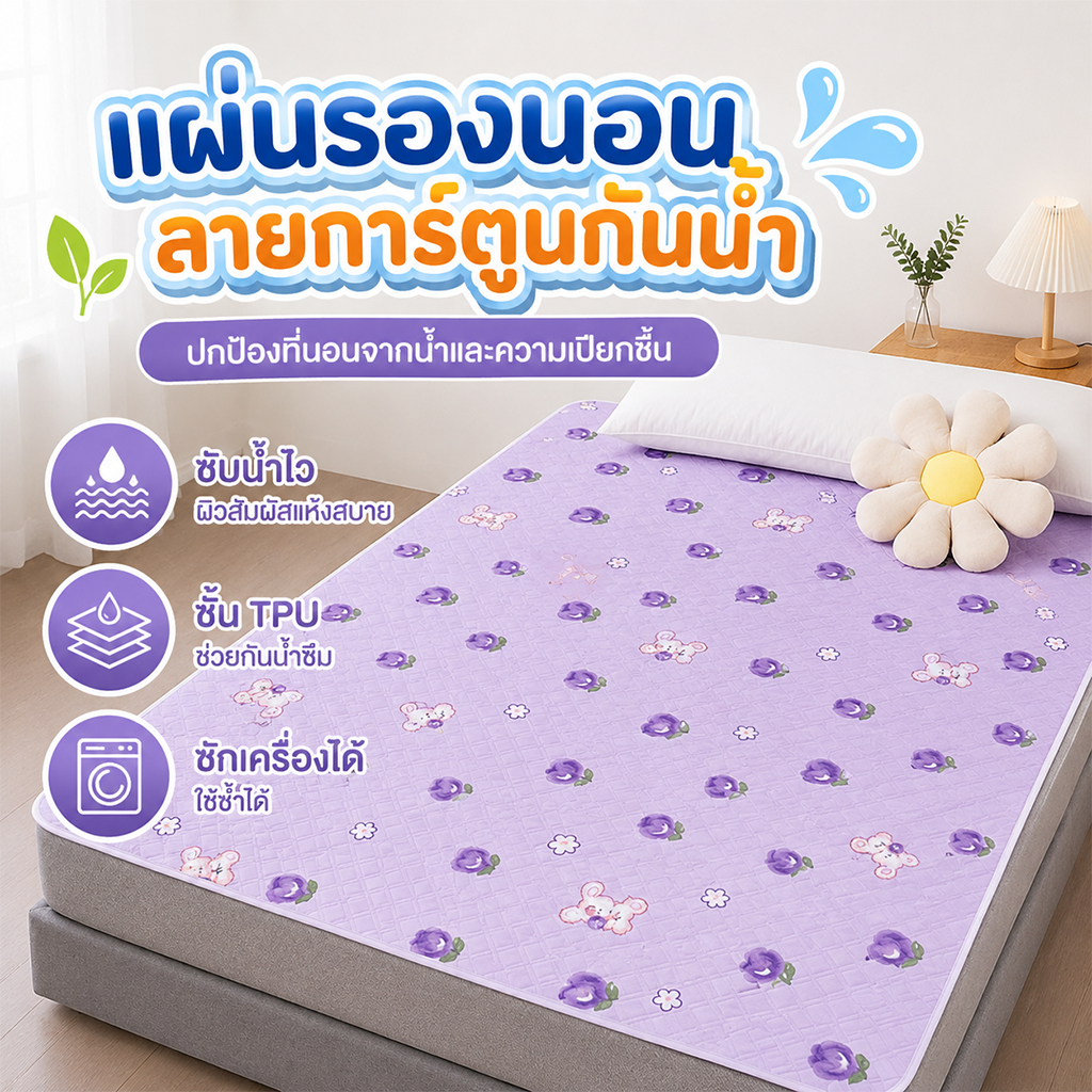 ผ้ารองฉี่กันน้ำลายการ์ตูน TPU ซับน้ำไว นุ่มระบายอากาศ ซักเครื่องได้ สำหรับเด็ก ผู้ใหญ่ ผู้สูงอายุ 4 ขนาด