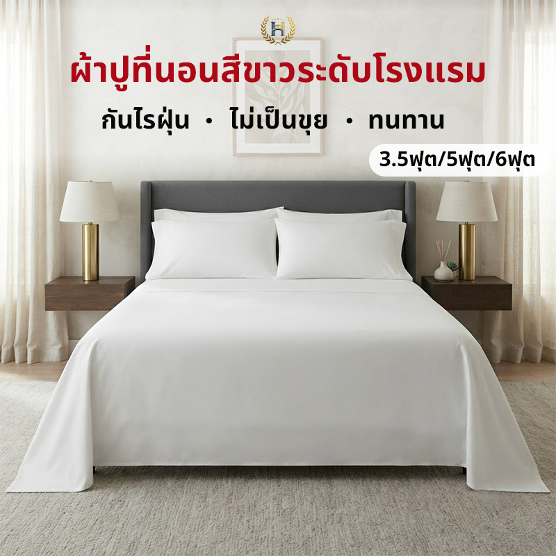 สินค้าพร้อมส่ง ขายส่ง ผ้าปูที่นอน เนื้อผ้านุ่ม ไม่อมน้ำ ไม่จับเป็นก้อน เฉพาะผ้าปู 1 ชิ้น ผ้าปูที่นอนขาวบริสุทธิ์