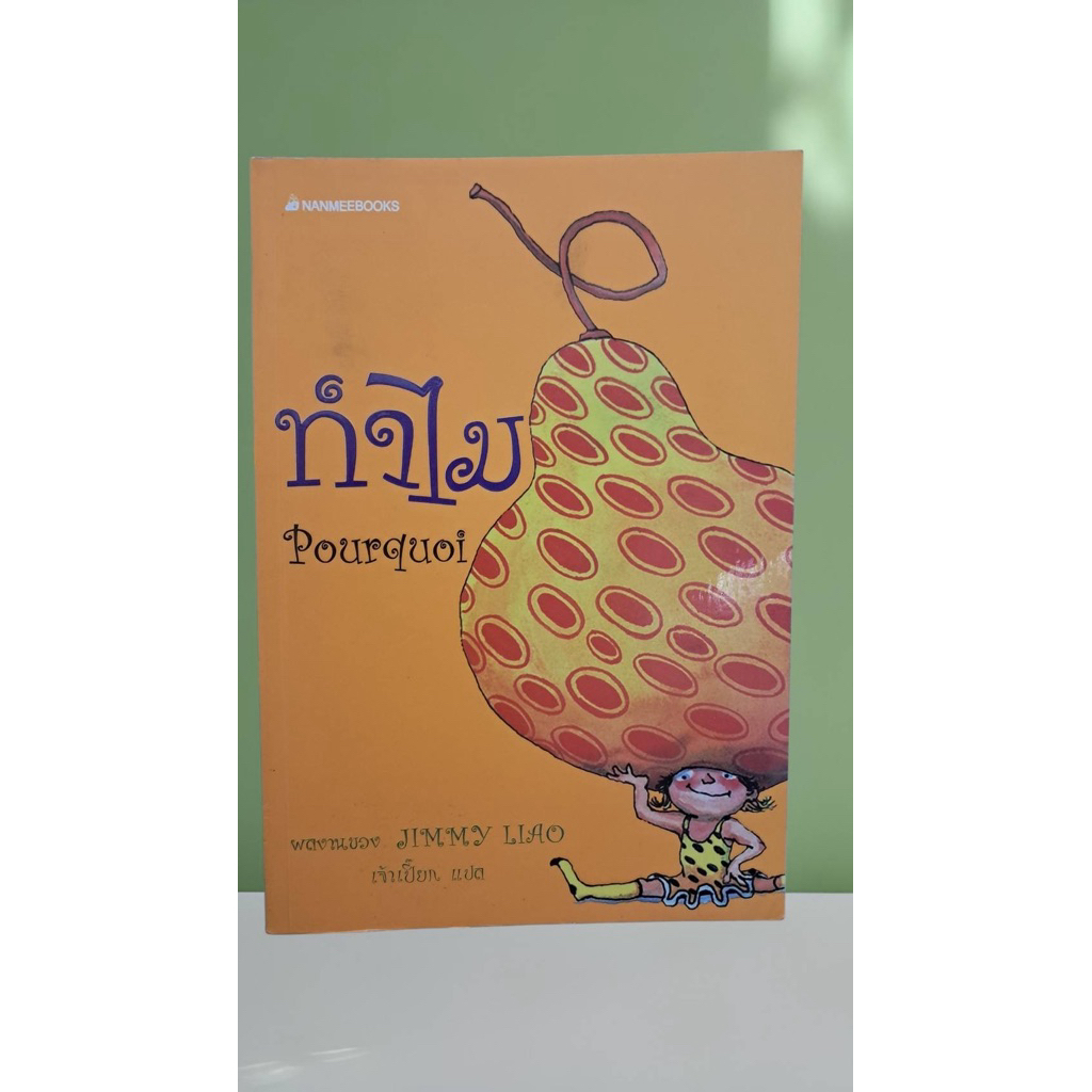 หนังสือ ทำไม Jimmy Liao