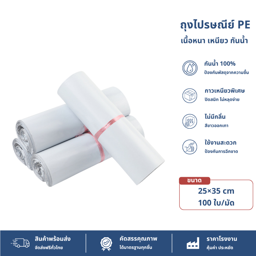 【25x35 ซม】ซองไปรษณีย์ ถุงไปรษณีย์ แถบกาวเหนียวแน่น กันน้ำ (1มัด 100ใบ)