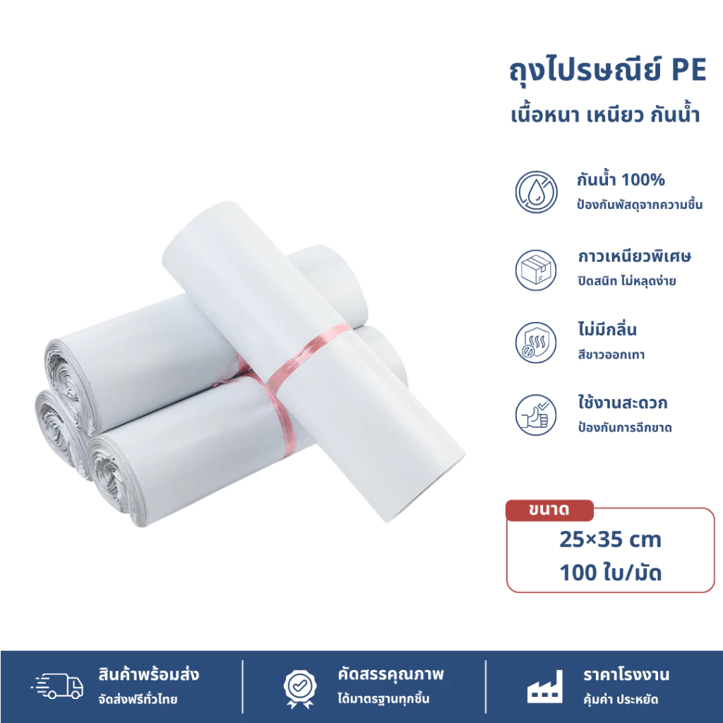 【25x35 ซม】ซองไปรษณีย์ ถุงไปรษณีย์ แถบกาวเหนียวแน่น กันน้ำ (1มัด 100ใบ)
