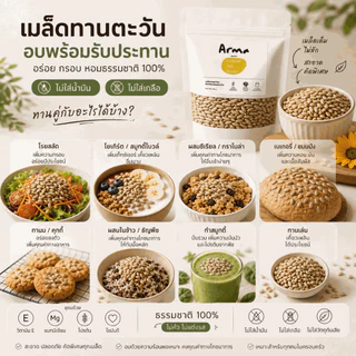 เมล็ดทานตะวันอบ พร้อมทาน ไม่ใส่น้ำมัน ไม่ใส่เกลือ โปรตีนสูง ไฟเบอร์สูง วิตามิน E 200 กรัม | ARMA ROOTS