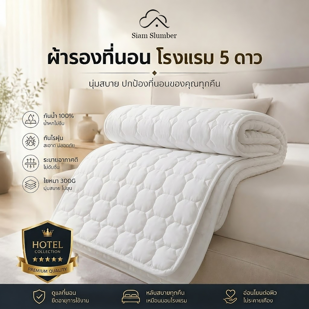 ผ้ารองกันเปื้อนที่นอน ผ้าฝ้าย 100% โรงแรม 5 ดาว Premium ใยหนา 300G นุ่ม ระบายอากาศดี กันไรฝุ่น 3/4/5/6/7 ฟุต