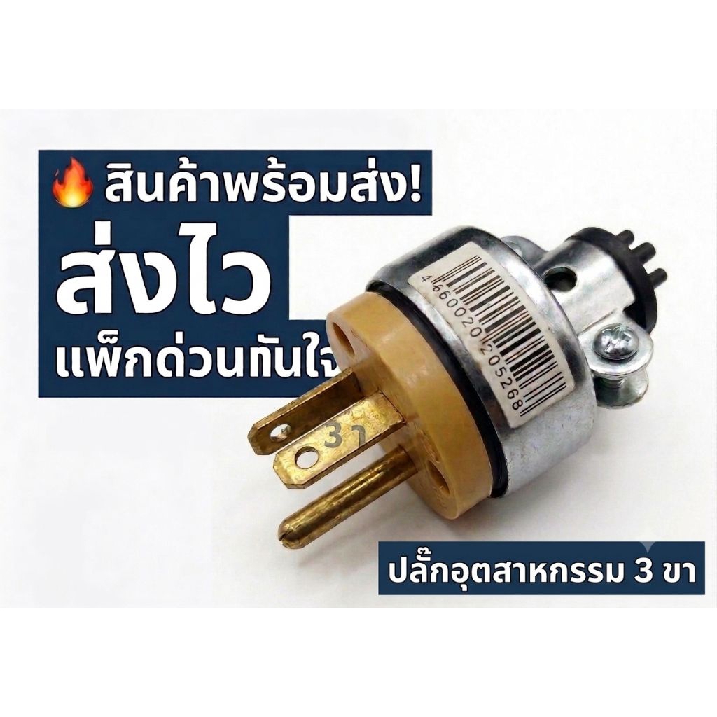 ปลั๊กไฟตัวผู้ 3ขา ทองเหลือง มีแคล้มรัดสายกันกระชาก
