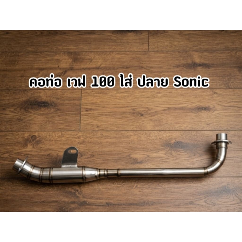 คอท่อเหล็ก W100 ใส่ปลาย Sonic