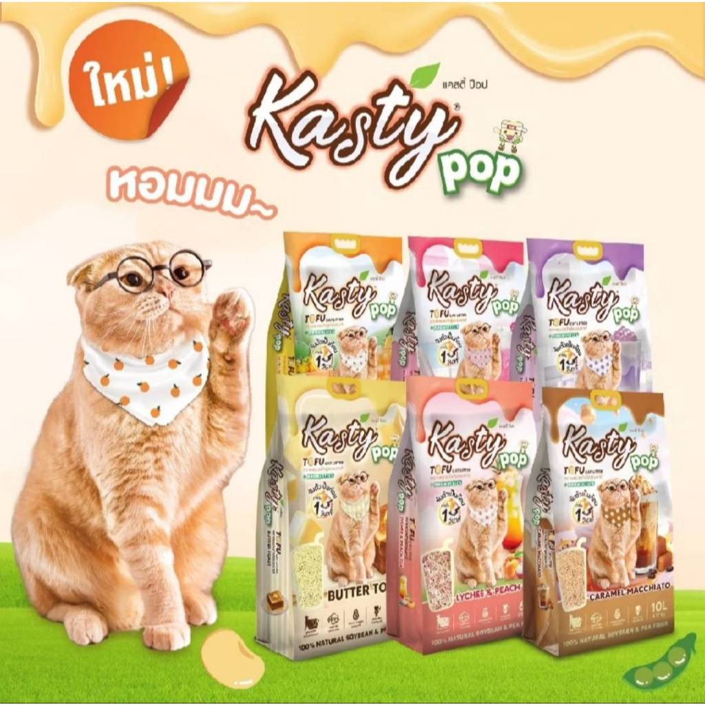Kasty Pop Tofu Litter ขนาด20L ทรายแมวเต้าหู้ จับตัวเป็นก้อนเร็ว ทิ้งชักโครกได้ ผลิตจากเส้นใยถั่วเหลืองธรรมชาติ