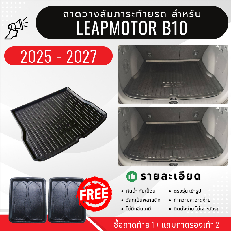 ถาดท้ายรถยนต์ Leapmotor B10 (2026) ถาดวางสัมภาระ B10 ตรงรุ่น LEAP B10