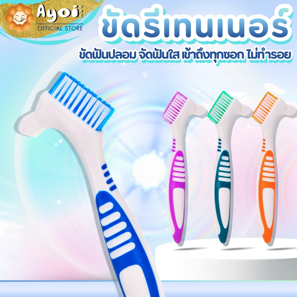 แปรงทำความสะอาด แปรงขัดรีเทนเนอร์ ขัดฟันปลอม จัดฟันใส invisalign (P02)