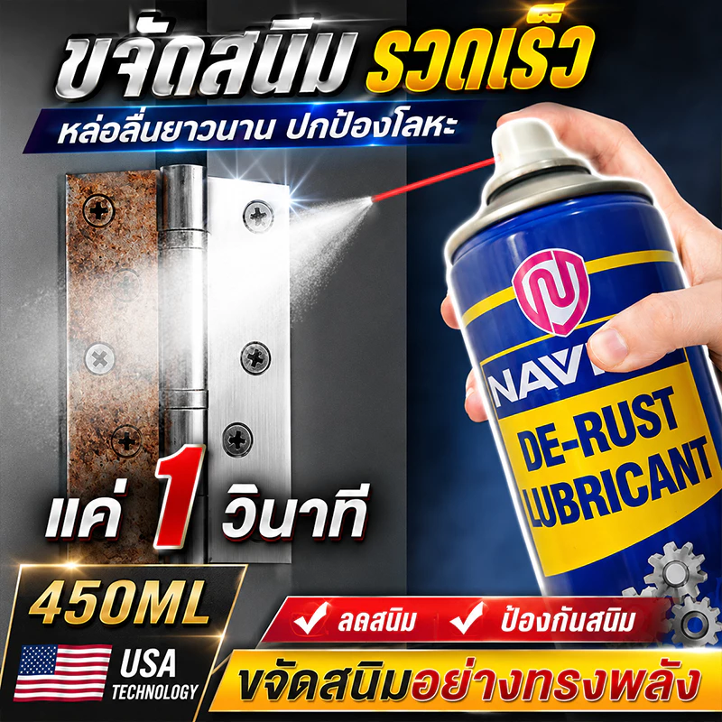 น้ำยาขจัดสนิม 450ML ขัดและทำความสะอาดผิวโลหะ สเปรย์หล่อลื่นและป้องกันสนิม สูตรเข้มข้น ไม่ทำลายพื้นผิวโลหะ