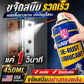 น้ำยาขจัดสนิม 450ML ขัดและทำความสะอาดผิวโลหะ สเปรย์หล่อลื่นและป้องกันสนิม สูตรเข้มข้น ไม่ทำลายพื้นผิวโลหะ