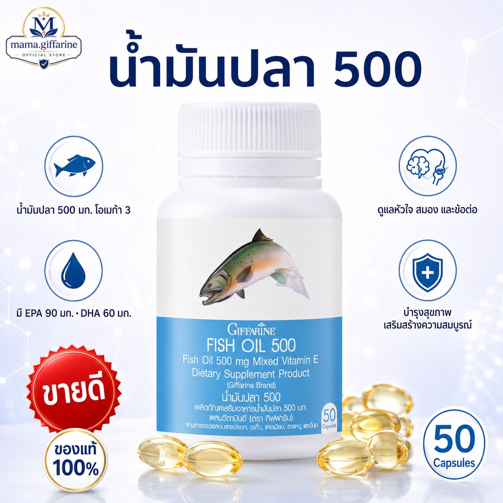น้ำมันปลา กิฟฟารีน fish oil giffarine 500 มิลลิกรัม 50 แคปซูล น้ำมันตับปลา