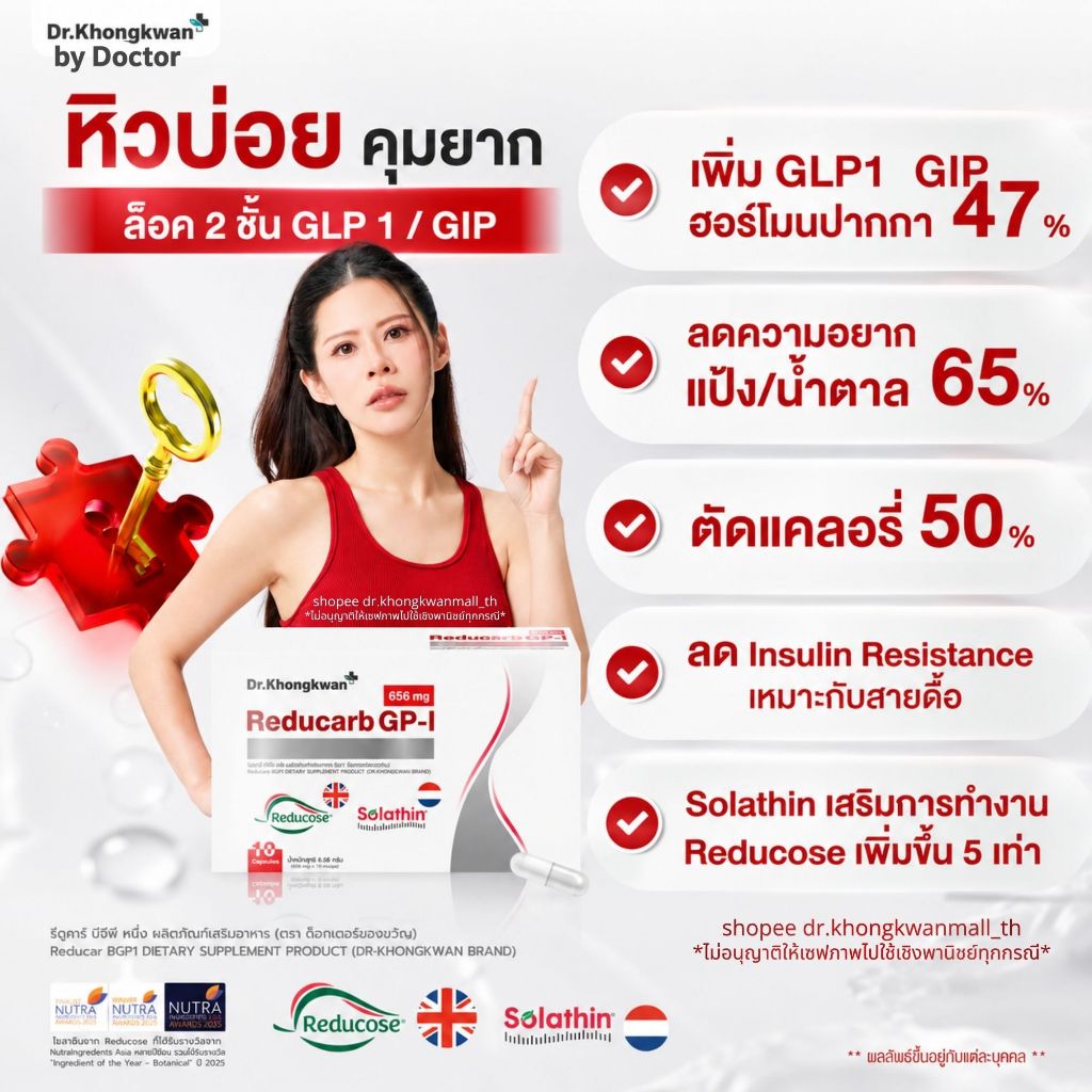 Reducarb GP-1 อาหารเสริมลดน้ำหนักจาก Dr. Khongkwan