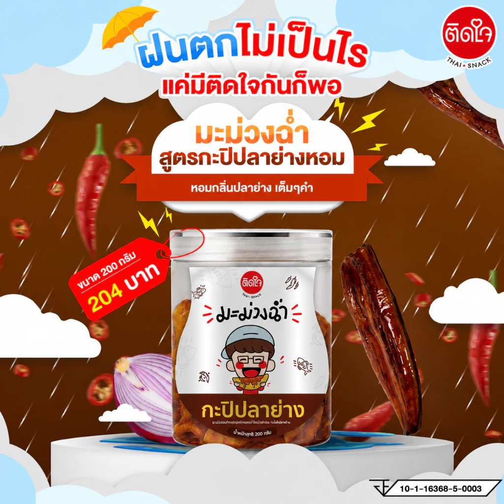 มะม่วงฉ่ำ ติดใจ สูตรกะปิปลาย่างแซ่บ 200กรัม มะม่วงอบแห้งคลุกเคล้าน้ำพริกปลาย่าง สูตรลับเฉพาะ แซ่บ ฉ่ำ