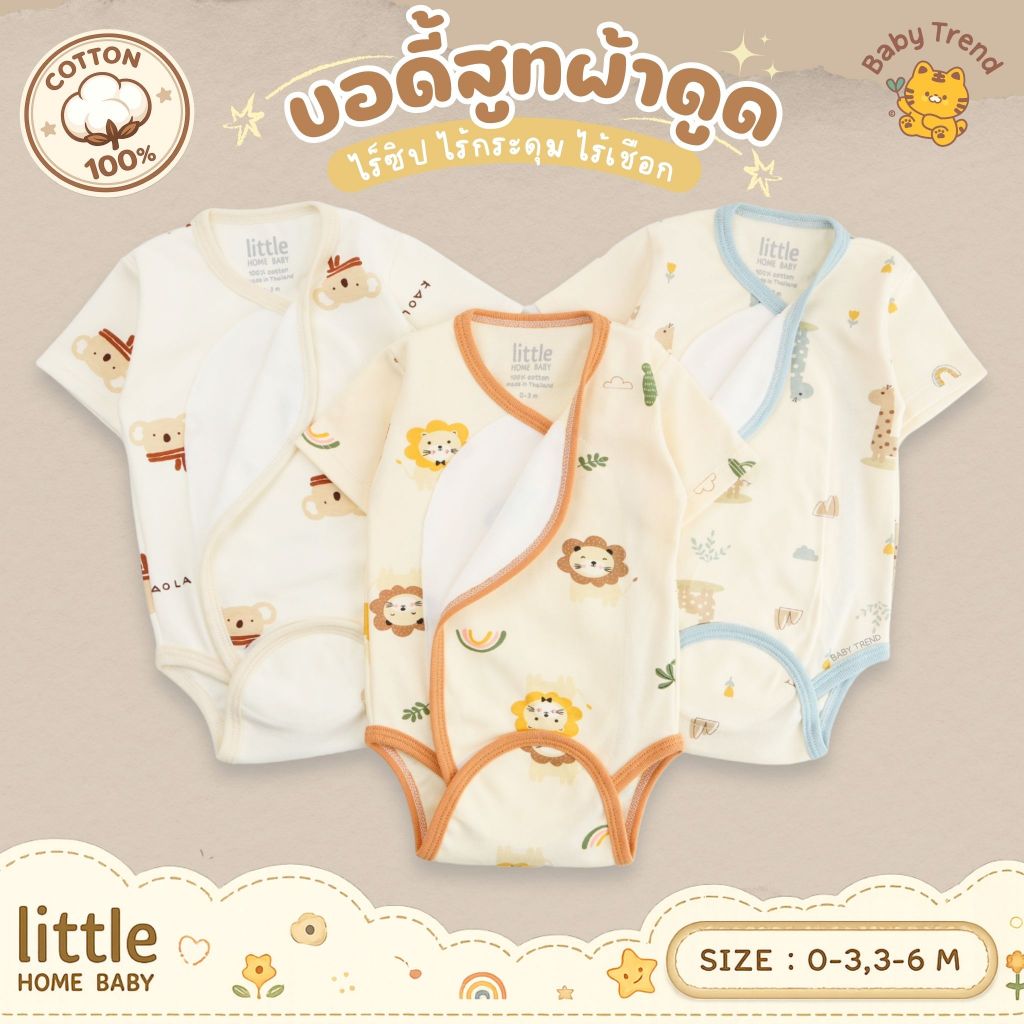 Little Home ชุดบอดี้สูทผ้าดูดไซส์ 0-6 เดือน ผ้าคอนตอนหนานุ่ม | Baby trend