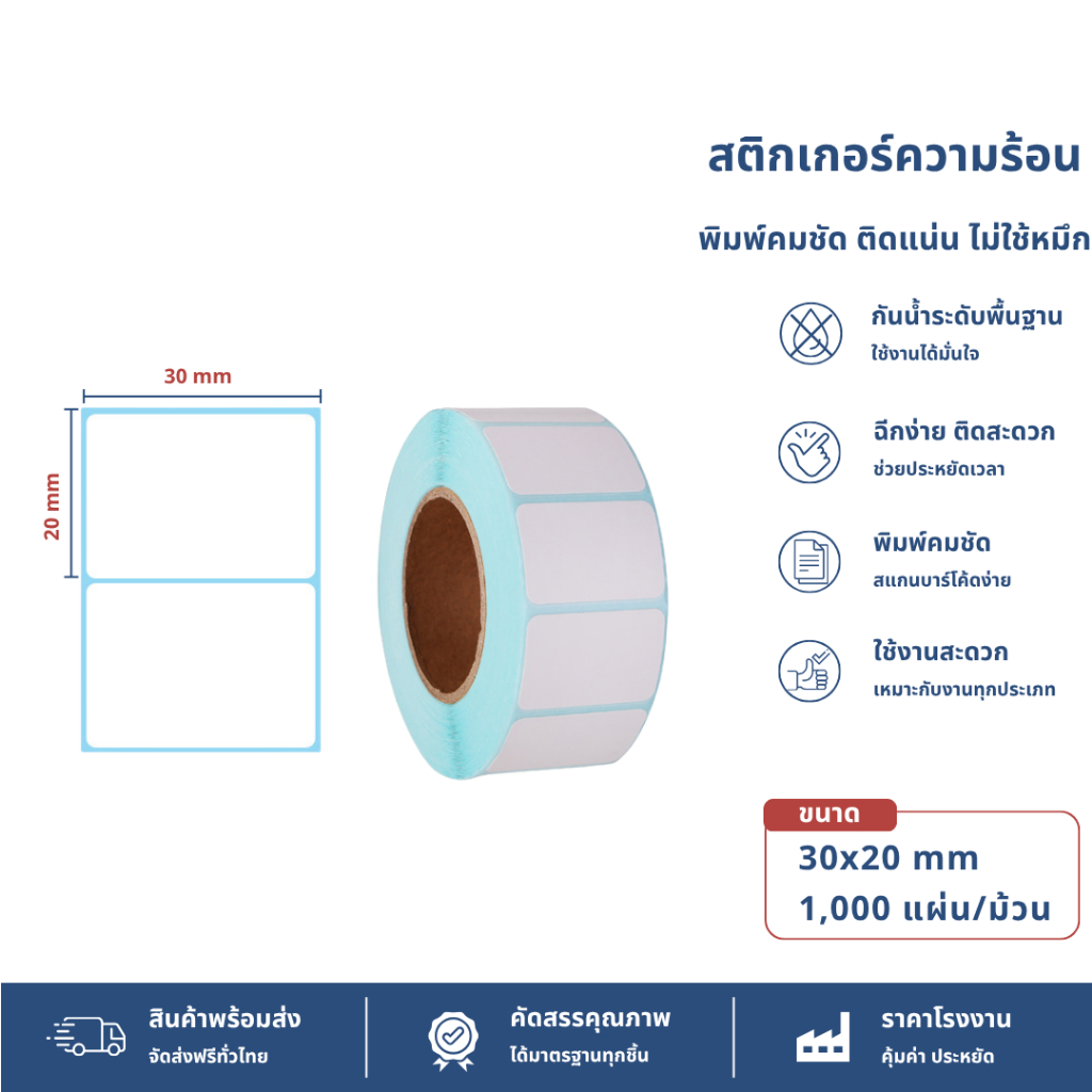 【30x20x1000 แผ่น 】สติกเกอร์ความร้อน  สติ๊กเกอร์บาร์โค้ด ปริ้นใบปะหน้า Thermal paper  Label Sticker