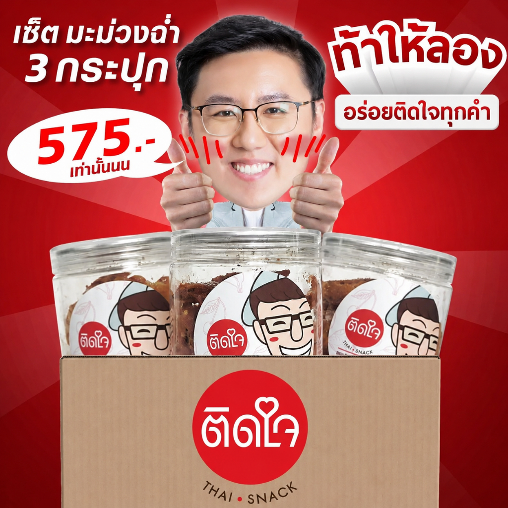 [มะม่วงฉ่ำ ติดใจ 3 กระปุก] TidjaiThaisnack มะม่วงฉ่ำ 3 กระปุก (เลือกรสชาติได้) - กระปุกละ 200กรัมX3