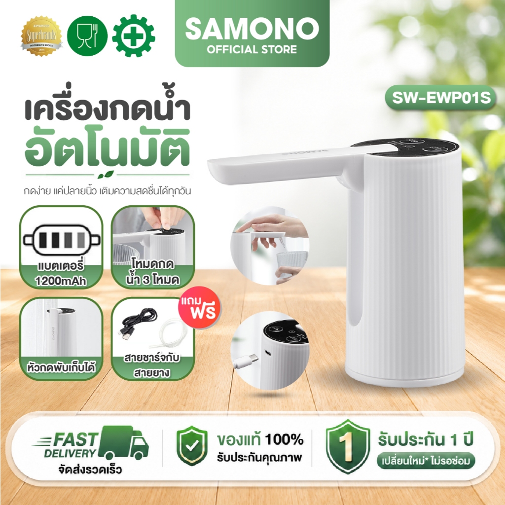 SAMONO เครื่องกดน้ำ   เครื่องปั๊มน้ำ แบต 1200mAh ที่กดน้ำอัตโนมัติ เครื่องกดน้ำอัตโนมัติ รุ่น SW-EWPO1S
