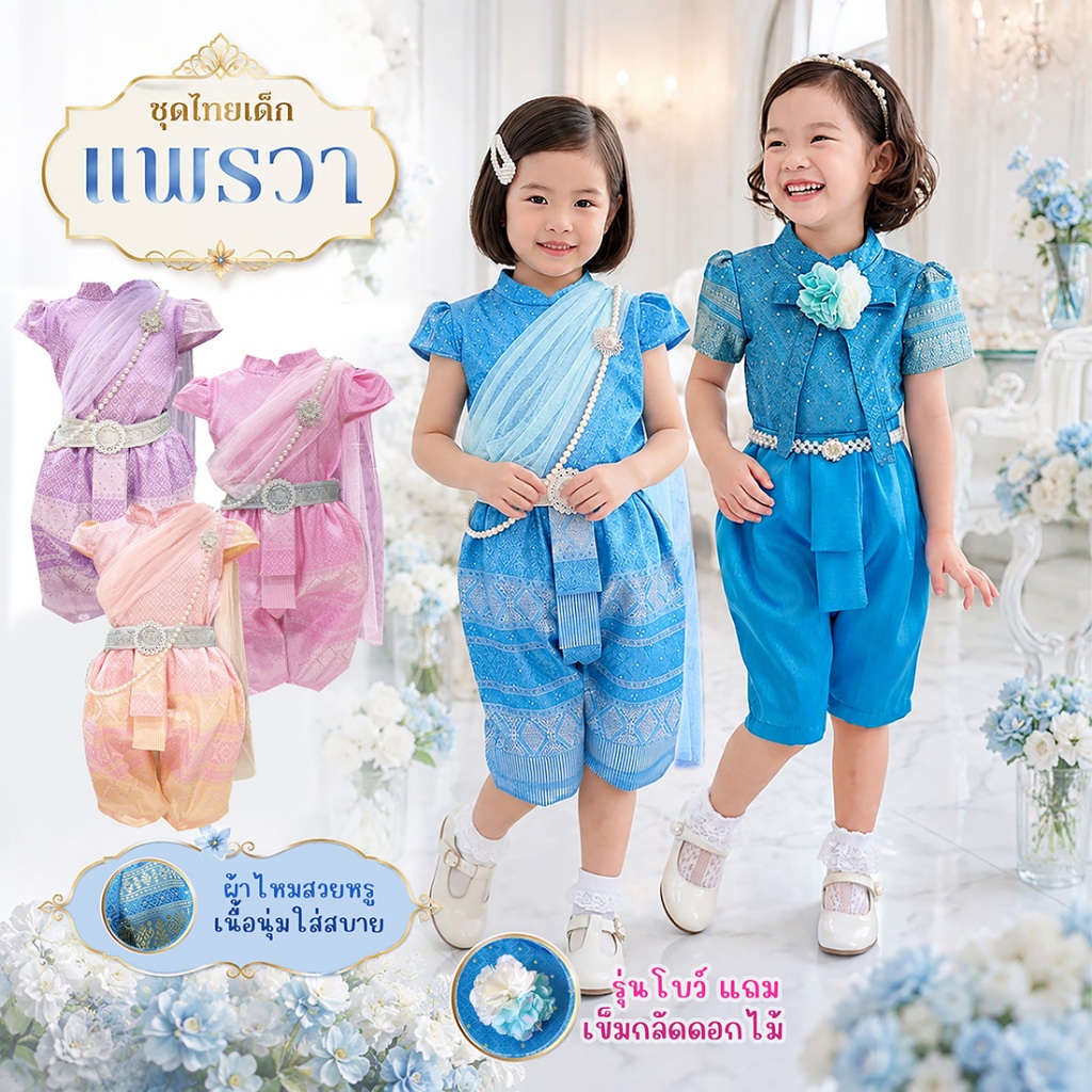 ชุดไทยเด็ก แพรวา เซทเสื้อ กับโจงกระเบน ผ้าไหมเนื้อพรีเมี่ยม มี8ไซส์ สำหรับเด็ก 10 ถึง 43 โล