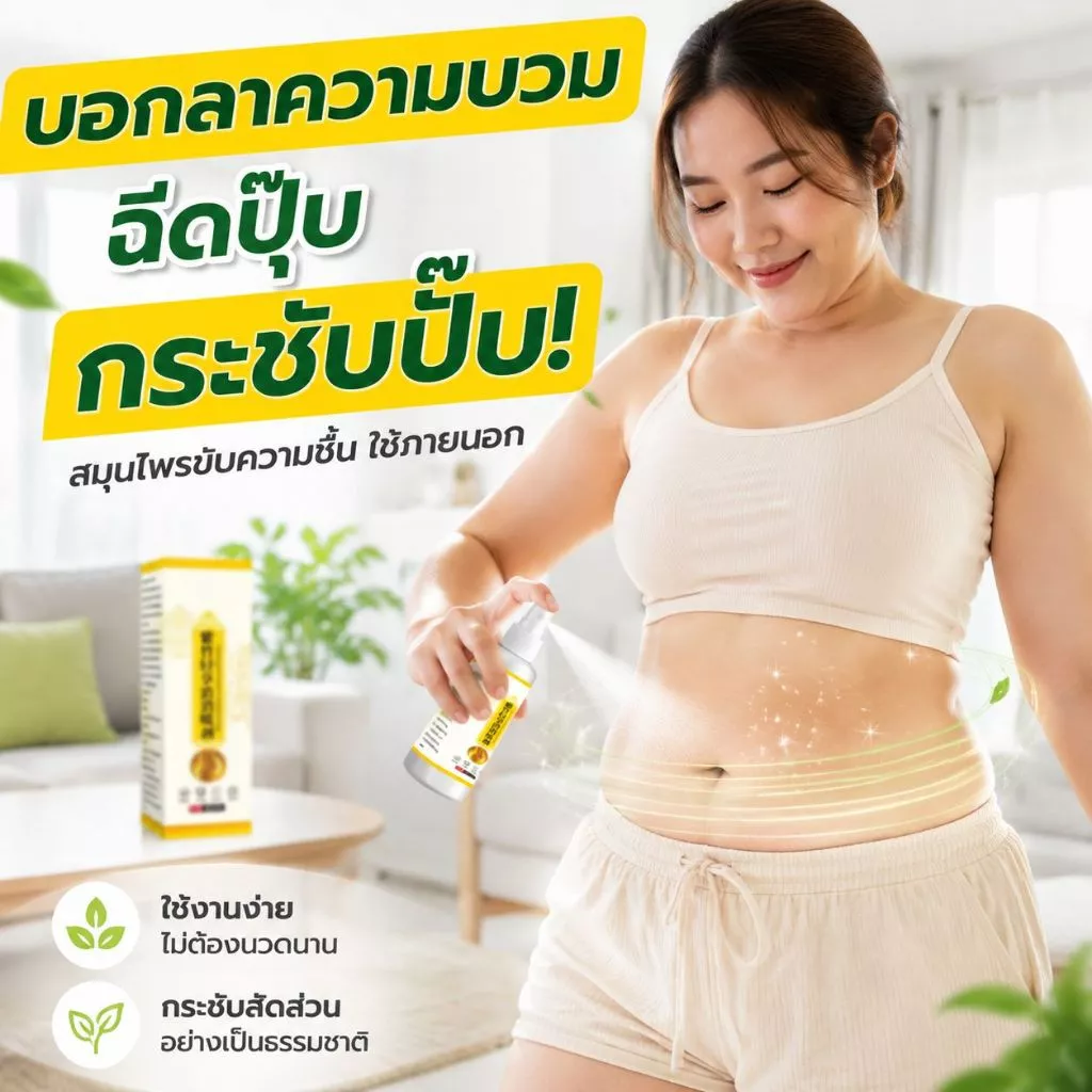 สเปรย์ลดน้ำหนักใช้ภายนอก ปลอดภัยไม่มีสารเคมี แก้อาการท้องอืดและบวมน้ำ กระตุ้นระบบเผาผลาญ คนอ้วนง่าย