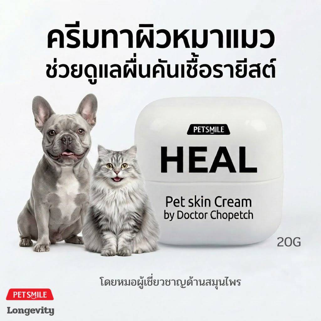 ครีมทาผิวหมาแมว ช่วยดูแลผื่นคันเชื้อรายีสต์ สมุนไพร PetSmile Longevity 20g.
