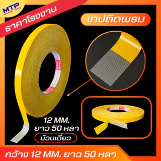 เทปติดพรม เทปกาวสองหน้า เทปตาข่ายไฟเบอร์ 50 หลา ติดเสื่อน้ำมัน เหนียวทน ไม่ทิ้งคราบกาว กันน้ำ (สั่งทำไซต์พิเศษทักแชท)