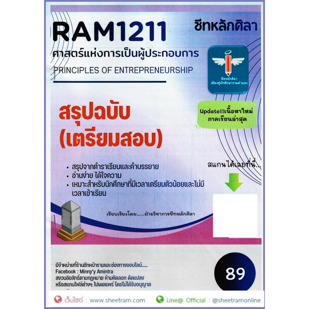ชีทราม RAM1211 ศาสตร์แห่งการเป็นผู้ประกอบการ (หลักศิลา)