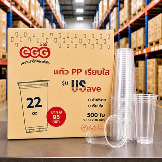 แก้วพลาสติกเรียบใส 22 ออนซ์ ทรง US EGG (500-1000 ใบ/ลัง)