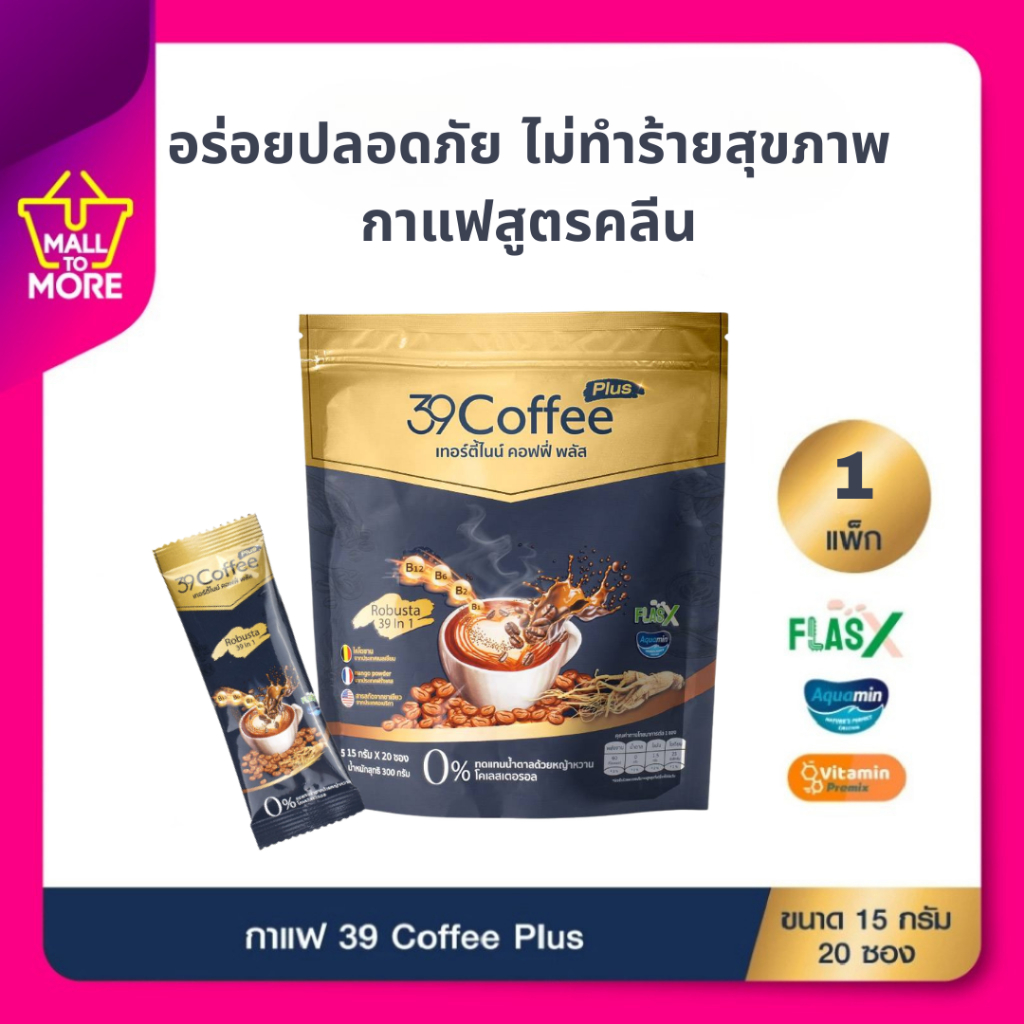 39 Coffee Plus เทอร์ตี้ไนน์ คอฟฟี่ พลัส กาแฟเพื่อสุขภาพ กาแฟปรุงสำเร็จชนิดผง 20 ซอง รสกลมกล่อม พร้อม