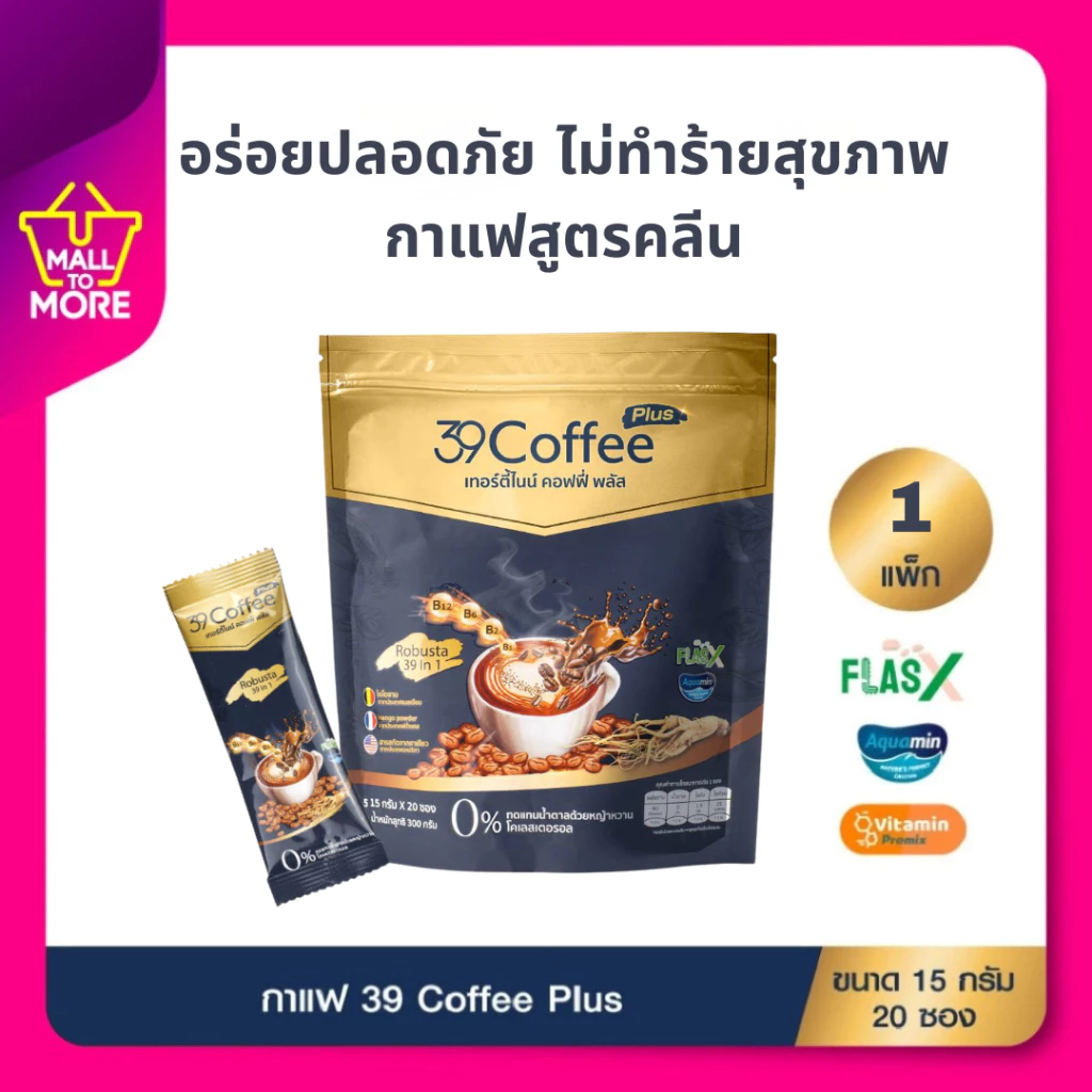 39 Coffee Plus เทอร์ตี้ไนน์ คอฟฟี่ พลัส กาแฟเพื่อสุขภาพ กาแฟปรุงสำเร็จชนิดผง 20 ซอง รสกลมกล่อม พร้อมส่ง