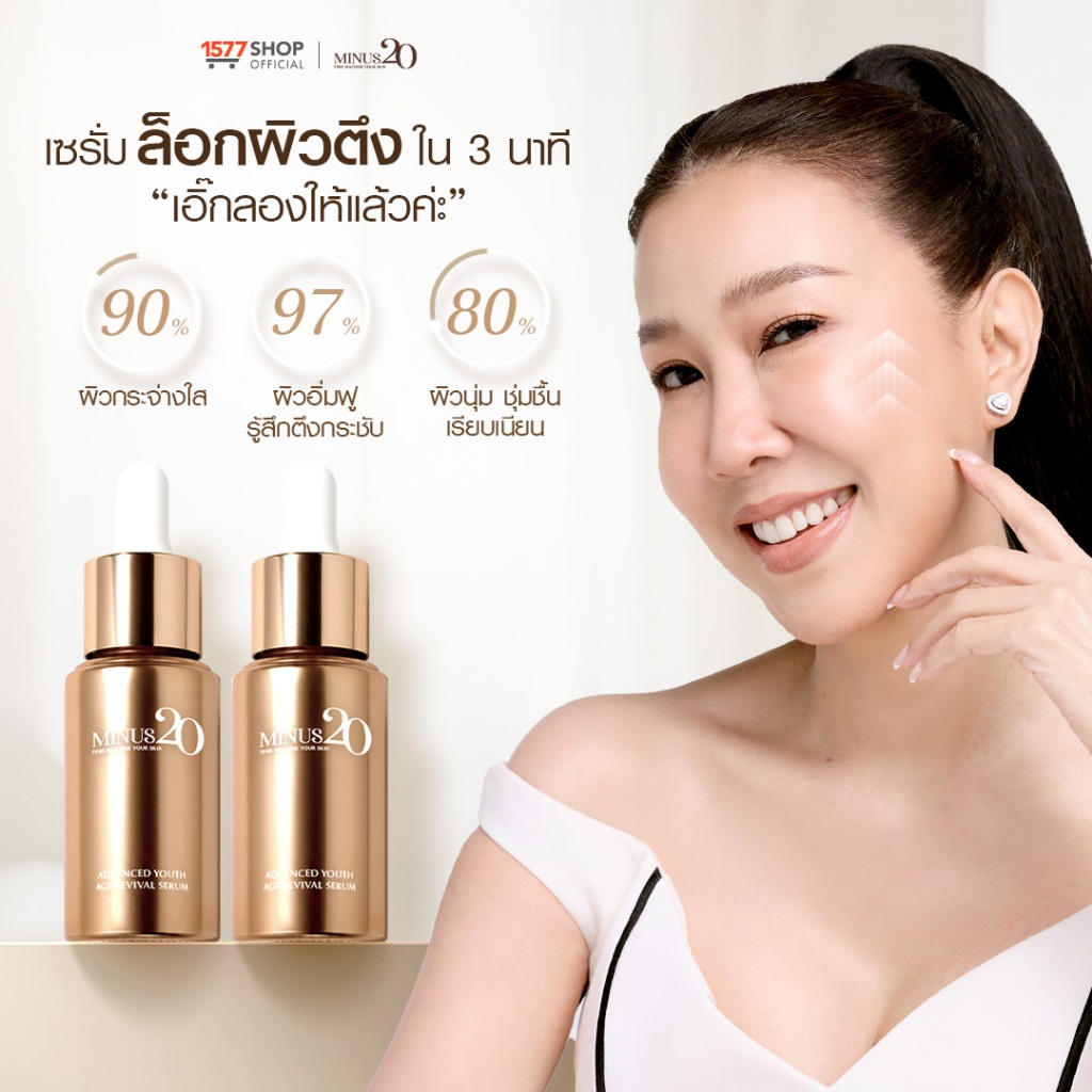 เซรั่มผิวตึง Minus20 ไมนัส ทเวนตี้ แอดวานซ์ ยูธ เอจ รีไววัล เซรั่มผิวเด็ก 15มล. 2 ขวด