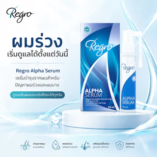Regro Alpha Serum 45 ml. ซีรั่มสูตรเข้มข้นลดผมร่วง ผมบาง จากฮอร์โมน กรรมพันธุ์ พร้อมกระตุ้นการสร้างเส้นผมใหม่ได้รวดเร็ว