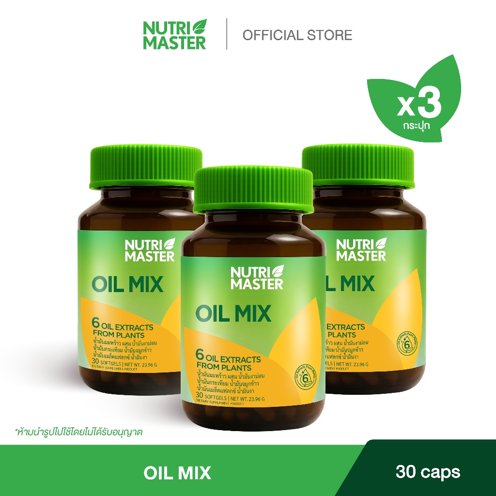 [Set 3 ขวด] Nutrimaster Oil Mix (30 แคปซูล / ขวด) ออยล์ มิกซ์ น้ำมันสกัดเย็นจากพืช 6 ชนิด เสริมบำรุงสุขภาพรวม
