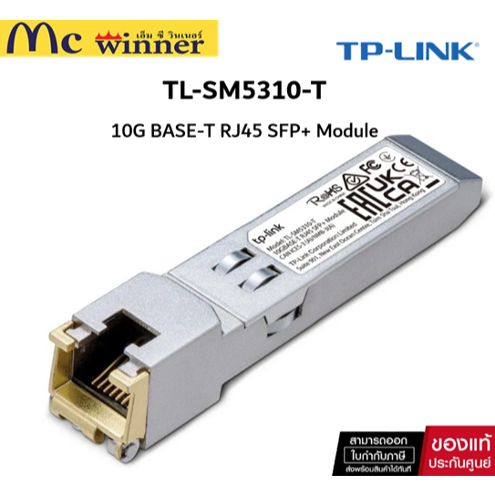 TP-Link TL-SM5310-T 10G BASE-T RJ45 SFP+ Module ของแท้ศูนย์ไทย