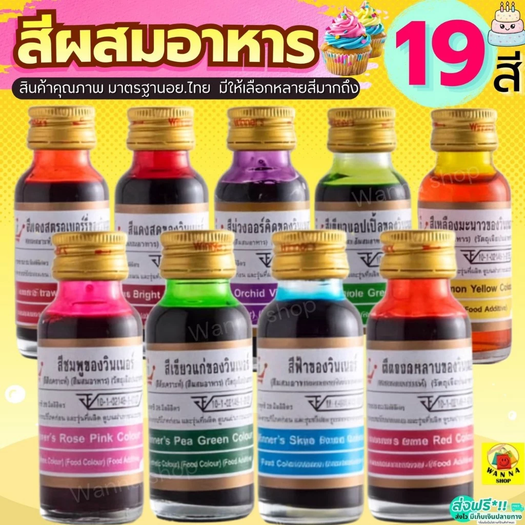 🔥ส่งฟรี🔥 สีผสมอาหาร WANNA วินเนอร์ ขนาด 28 ml(มีให้เลือกซื้อถึง19สี) สีผสมอาหารน้ำ สำหรับเค้ก สีผสมตกแต่ง สีใส่อาหาร
