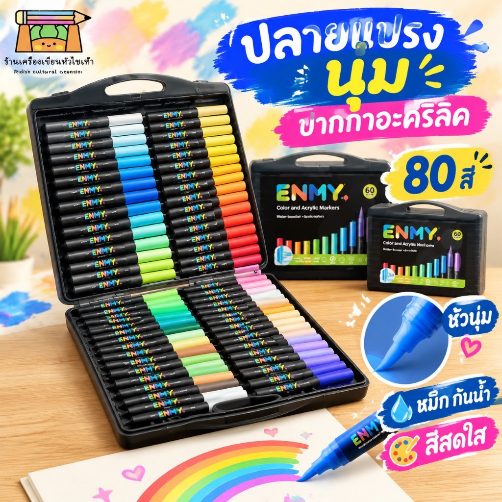 Enmy ปลายแปรงอ่อนนุ่มปากกาอะคริลิค 80 สี ปากกามาร์กเกอร์อะคริลิค กันน้ำ หมึกพิมพ์เนียน หัวนุ่ม อัตราการใช้หมึก
