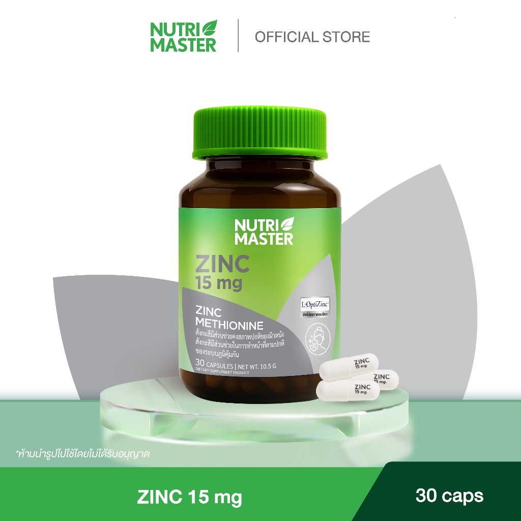 Nutrimaster Zinc 15 mg. ผลิตภัณฑ์เสริมอาหาร ซิงค์ ช่วยเสริมระบบภูมิคุ้มกัน บำรุงผม เล็บ และปรับสมดุลร่างกาย