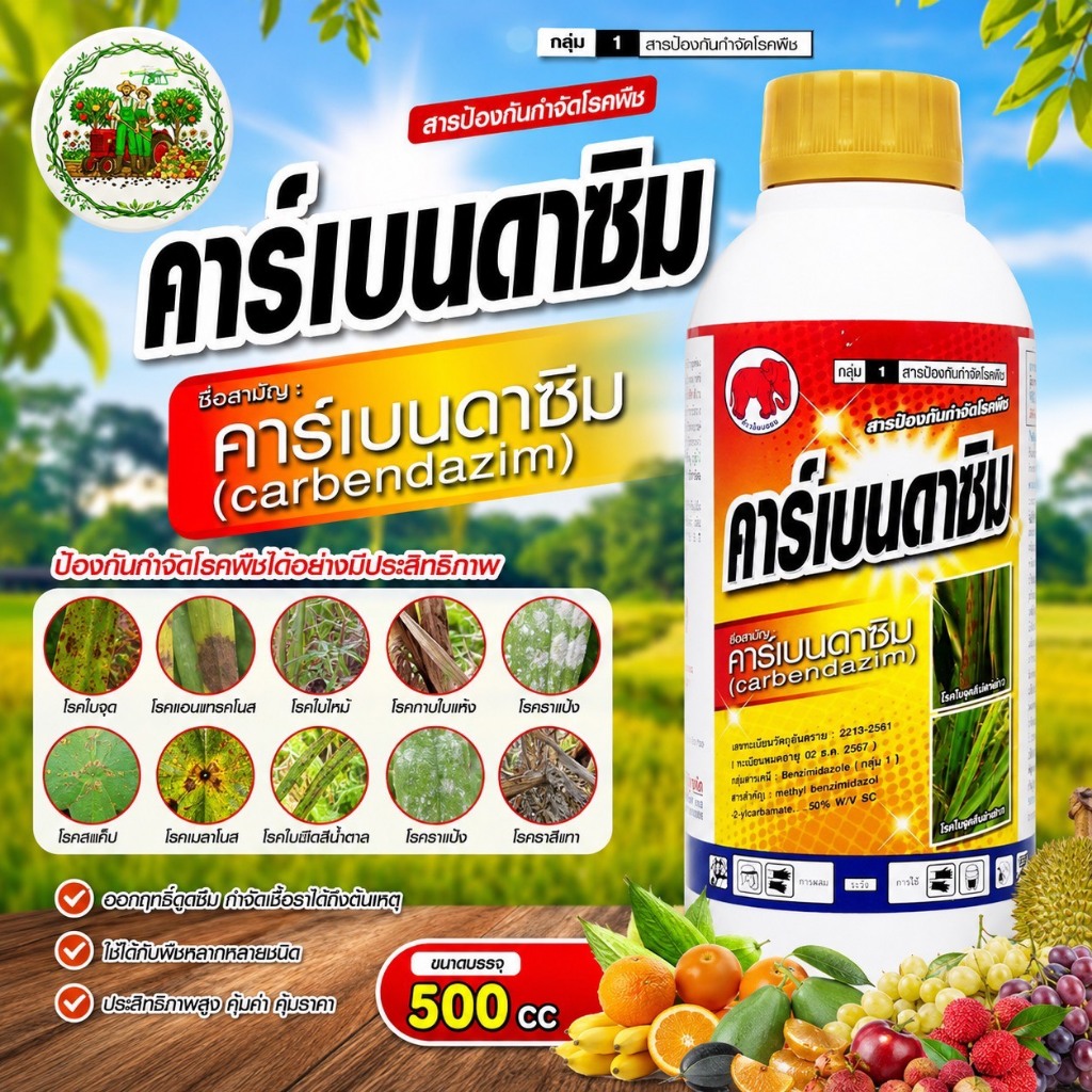 คาร์เบนดาซิน ขนาด 500 ซีซี โรคใบจุด ใบไม่ราน้ำค้าง กาบใบแห้ง #ไทออน